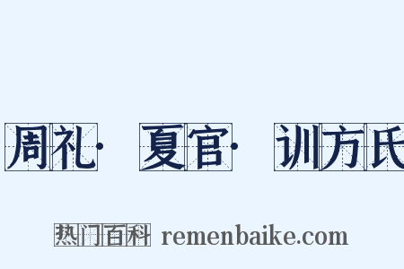 周礼·夏官·训方氏是什么意思的图片